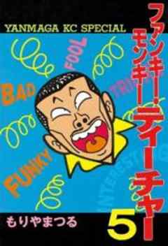 ファンキー・モンキーティーチャー