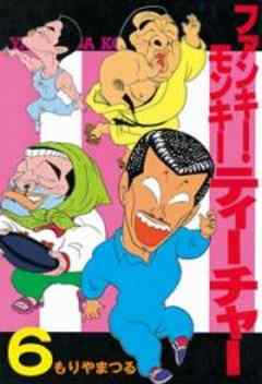 ファンキー・モンキーティーチャー