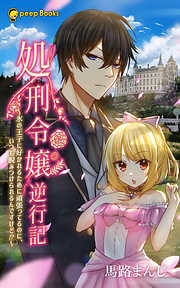 処刑令嬢逆行記～氷の王子に好かれるために頑張ってるのに、いつも睨みつけられるんですけど！？～（ノベル）