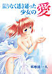 限りなく透き通った少女の愛1巻