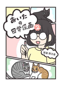 おいたの日常漫画