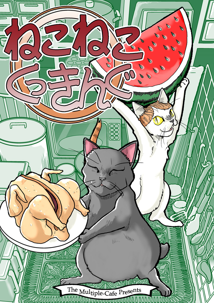 ねこねこくっきんぐ - なかせよしみ/まるちぷるCAFE - 漫画・無料試し