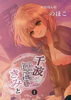 千波の吐息をきみと【1】