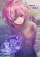 千波の吐息をきみと【2】