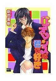 バイオレンスな君が好き