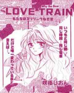 LOVE　TRAIN-私たちのスリリングな恋愛-