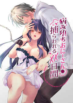 病み堕ちおにーさんに捕らわれるXX日間