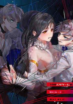 18禁乙女ゲームの死亡ルートに突入しました【R-18版】