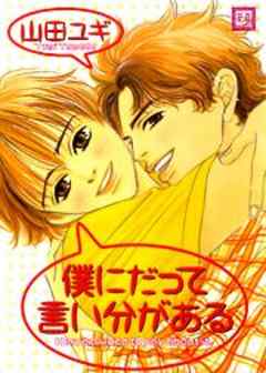 僕にだって言い分がある