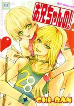 お兄ちゃんの！