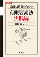 図解　設計技術者のための有限要素法　実践編