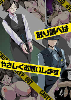 取り調べはやさしくお願いします