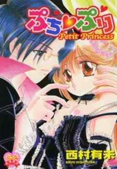 ぷち・ぷり Petit Princess