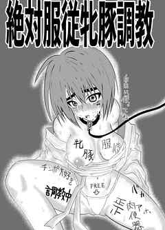 絶対服従牝豚調教