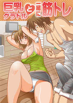巨乳グラドルと一緒に筋トレ