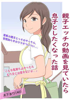 親子エッチの動画を見ていたら息子としたくなった話