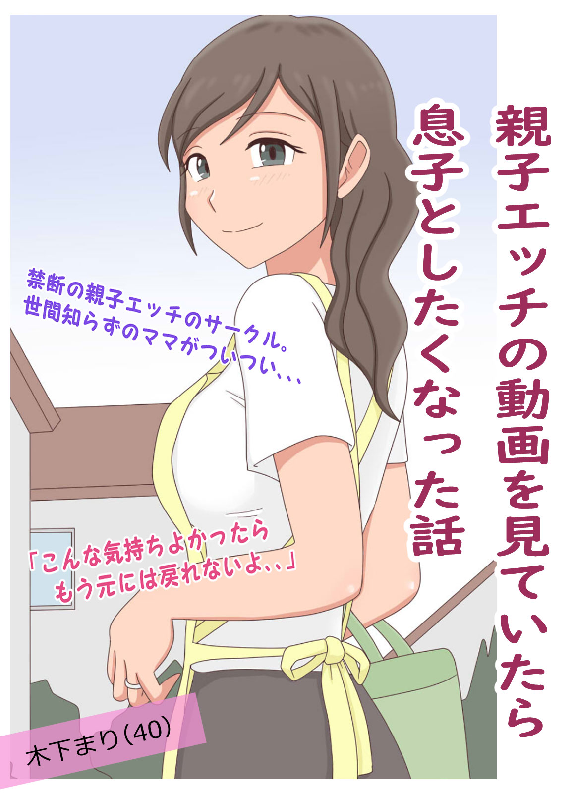 親子エッチの動画を見ていたら息子としたくなった話 - 熟えちランド - 漫画・無料試し読みなら、電子書籍ストア ブックライブ