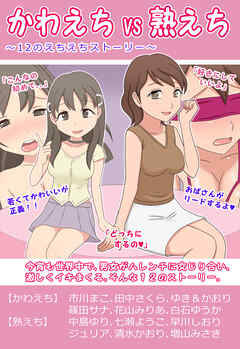 かわえちVS熟えち～12のえちえちストーリー～