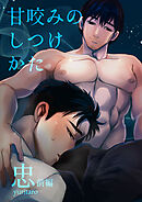 甘咬みのしつけかた 忠 前編【R-18版】