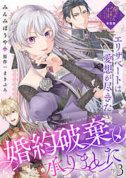 【単話版】崖っぷち令嬢ですが、意地と策略で幸せになります！シリーズ