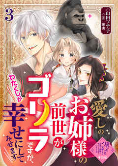 【単話版】崖っぷち令嬢ですが、意地と策略で幸せになります！シリーズ