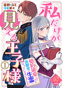 【単話版】私だけが見える王子様～婚約破棄してきた幼馴染が生霊になってしまいました～（１）崖っぷち令嬢ですが、意地と策略で幸せになります！シリーズ