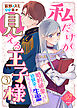 【単話版】私だけが見える王子様～婚約破棄してきた幼馴染が生霊になってしまいました～（３）崖っぷち令嬢ですが、意地と策略で幸せになります！シリーズ