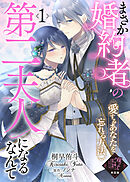 【単話版】まさか婚約者の第二夫人になるなんて～愛するあなたを忘れる方法～（１）崖っぷち令嬢ですが、意地と策略で幸せになります！シリーズ