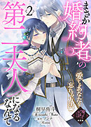 【単話版】まさか婚約者の第二夫人になるなんて～愛するあなたを忘れる方法～（２）崖っぷち令嬢ですが、意地と策略で幸せになります！シリーズ
