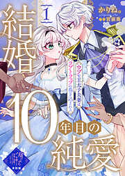 【単話版】崖っぷち令嬢ですが、意地と策略で幸せになります！シリーズ