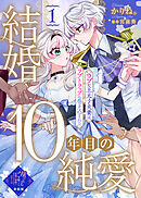 【単話版】結婚10年目の純愛～ウブな王太子夫妻はラブトラップに巻き込まれる～（１）崖っぷち令嬢ですが、意地と策略で幸せになります！シリーズ