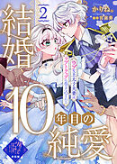 【単話版】結婚10年目の純愛～ウブな王太子夫妻はラブトラップに巻き込まれる～（２）崖っぷち令嬢ですが、意地と策略で幸せになります！シリーズ