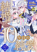 【単話版】結婚10年目の純愛～ウブな王太子夫妻はラブトラップに巻き込まれる～（３）崖っぷち令嬢ですが、意地と策略で幸せになります！シリーズ