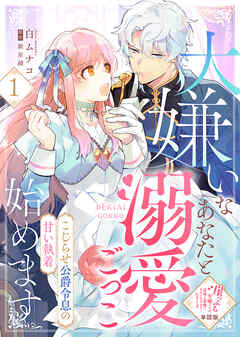 【単話版】大嫌いなあなたと溺愛ごっこ始めます～こじらせ公爵令息の甘い執着～（１）崖っぷち令嬢ですが、意地と策略で幸せになります！シリーズ