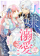 【単話版】大嫌いなあなたと溺愛ごっこ始めます～こじらせ公爵令息の甘い執着～（１）崖っぷち令嬢ですが、意地と策略で幸せになります！シリーズ