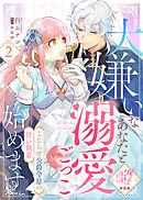 【単話版】大嫌いなあなたと溺愛ごっこ始めます～こじらせ公爵令息の甘い執着～（２）崖っぷち令嬢ですが、意地と策略で幸せになります！シリーズ