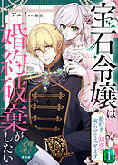 【単話版】宝石令嬢は婚約破棄がしたい～婚約者の初恋を実らせてみせます～（１）崖っぷち令嬢ですが、意地と策略で幸せになります！シリーズ