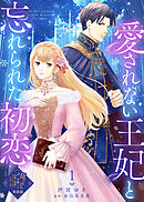 【単話版】愛されない王妃と忘れられた初恋（１）崖っぷち令嬢ですが、意地と策略で幸せになります！シリーズ