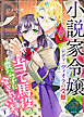 【単話版】小説家令嬢レディ・ヴィオラの受難～当て馬役の貴公子に脅されています～（１）崖っぷち令嬢ですが、意地と策略で幸せになります！シリーズ