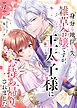 【単話版】身分も地位も失った雑草令嬢ですが、なぜか王太子様にお持ち帰りされました（１）崖っぷち令嬢ですが、意地と策略で幸せになります！シリーズ