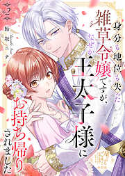 【単話版】崖っぷち令嬢ですが、意地と策略で幸せになります！シリーズ