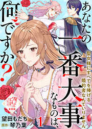 【単話版】崖っぷち令嬢ですが、意地と策略で幸せになります！シリーズ