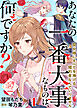【単話版】あなたの一番大事なものは、何ですか？～聖女様にすべてを捧げる婚約者なんていりません～（１）崖っぷち令嬢ですが、意地と策略で幸せになります！シリーズ