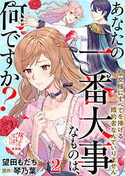 【単話版】崖っぷち令嬢ですが、意地と策略で幸せになります！シリーズ
