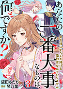 【単話版】あなたの一番大事なものは、何ですか？～聖女様にすべてを捧げる婚約者なんていりません～（３）崖っぷち令嬢ですが、意地と策略で幸せになります！シリーズ