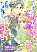 【単話版】貧弱王子に婚約破棄されましたが、理想の筋肉騎士団長に求婚されました（１）崖っぷち令嬢ですが、意地と策略で幸せになります！シリーズ