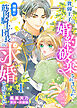 【単話版】貧弱王子に婚約破棄されましたが、理想の筋肉騎士団長に求婚されました（１）崖っぷち令嬢ですが、意地と策略で幸せになります！シリーズ