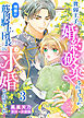 【単話版】貧弱王子に婚約破棄されましたが、理想の筋肉騎士団長に求婚されました（３）崖っぷち令嬢ですが、意地と策略で幸せになります！シリーズ