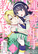 【単話版】運命の相手教えます-身代わり花嫁は、義理の息子に溺愛される-（３）崖っぷち令嬢ですが、意地と策略で幸せになります！シリーズ