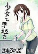 少女と早起き